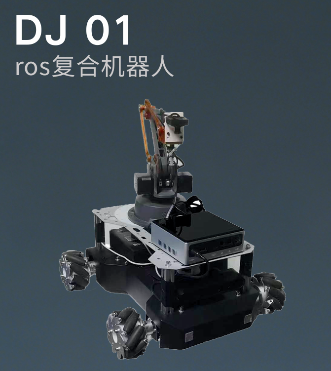 DJ 01 ROS复合机器人