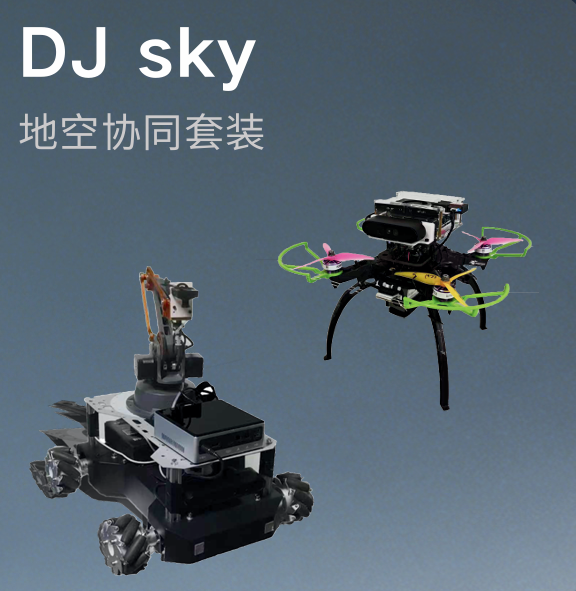 地空协同套装